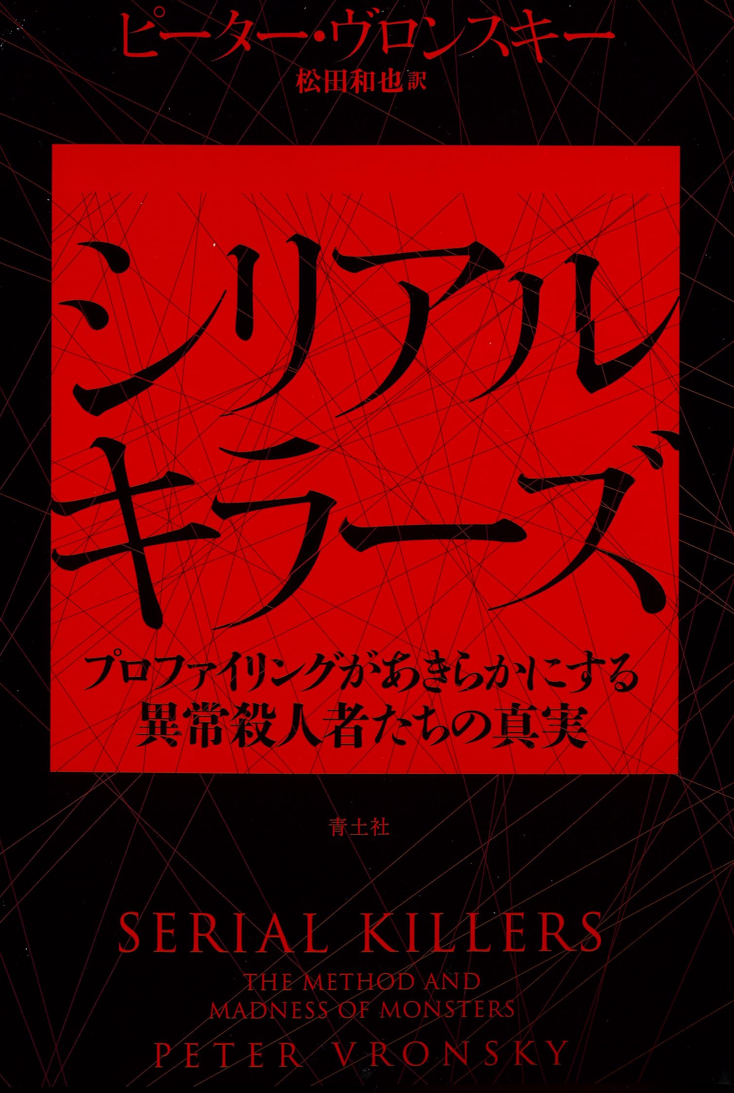 キラーコレクション 洋書 シリアルキラー ノンフィクション 犯罪 写真 アート ヴァニラ画廊 on X: 